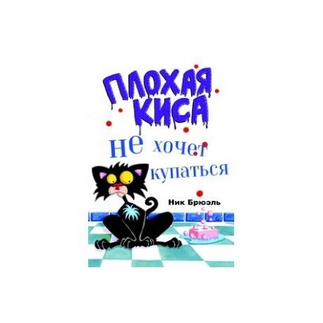 Плохая Киса не хочет купаться