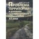 Проблема территорий в условиях принудительных переселений ХХ века. Теория, практика