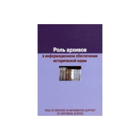 Роль архивов в информационном обеспечении исторической науки