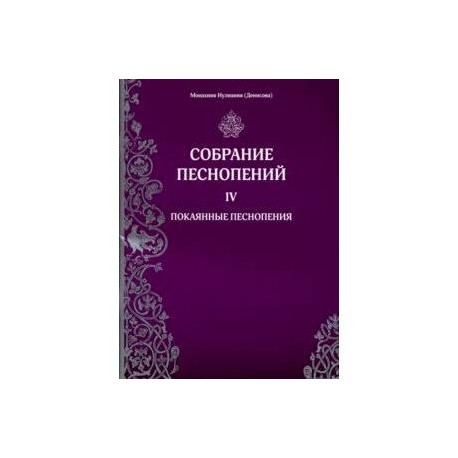 Собрание песнопений. 4 часть. Покаянные песнопения