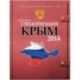 Спецоперация Крым-2014