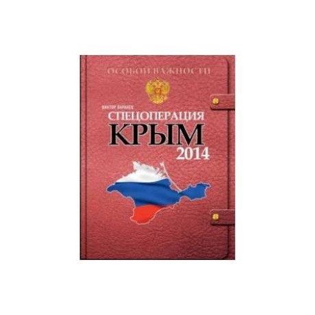 Спецоперация Крым-2014