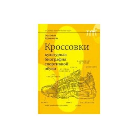 Кроссовки. Культурная биография спортивной обуви