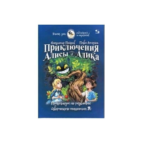 Приключения Алисы и Алика. Практикум по ТРИЗ для детей и не только. Книга для родителей и педагогов