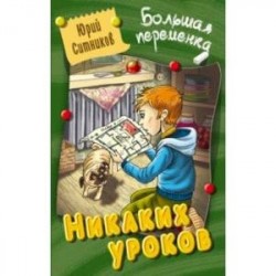 Никаких уроков