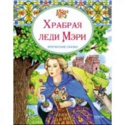 Храбрая леди Мери. Британские сказки