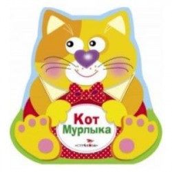 Кот Мурлыка