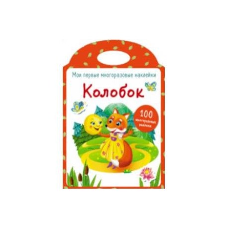 Мои первые многоразовые наклейки. Колобок
