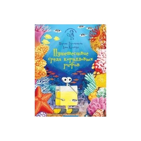 Путешествие среди коралловых рифов