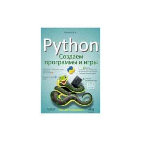 Python: создаем программы и игры