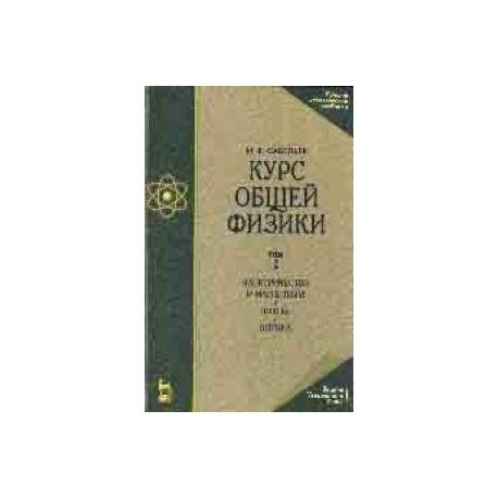 Курс общей физики. В 3-х томах. Том 2. Электричество и магнетизм. Волны. Оптика