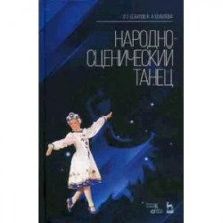 Народно-сценический танец. Учебное пособие