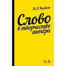 Слово в творчестве актера. Учебное пособие