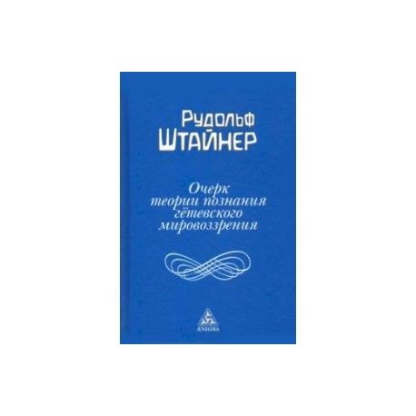 Очерк теории познания гётевского мировоззрения, составленный, принимая во внимание Шиллера