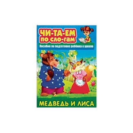 Медведь и Лиса. Пособия для подготовки ребенка к школе