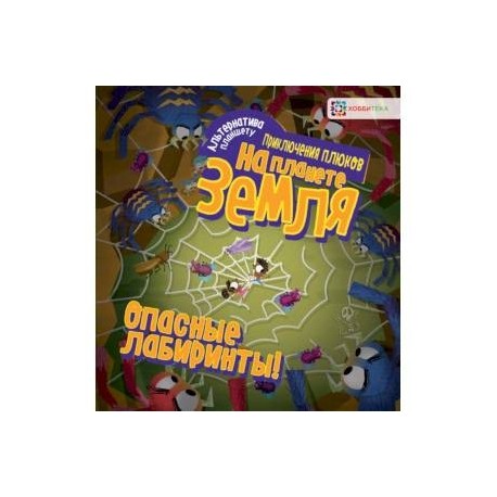 Опасные лабиринты! На планете Земля