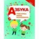 Азбука. Учим буквы, пишем, раскрашиваем