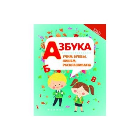 Азбука. Учим буквы, пишем, раскрашиваем