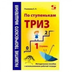 Развитие творческого мышления. По ступенькам ТРИЗ. Первая ступень. Методическое пособие