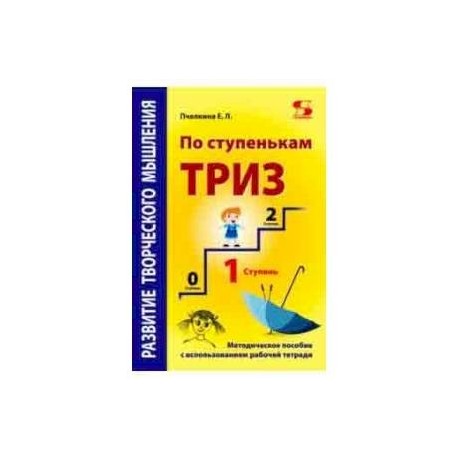 Развитие творческого мышления. По ступенькам ТРИЗ. Первая ступень. Методическое пособие