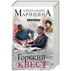 Путешествие в обратно. Комплект из 3 книг