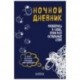 Ночной дневник. Разберись в себе, пока все остальные спят