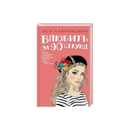 Влюбить за 90 секунд