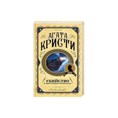 Убийство в 'Восточном экспрессе'