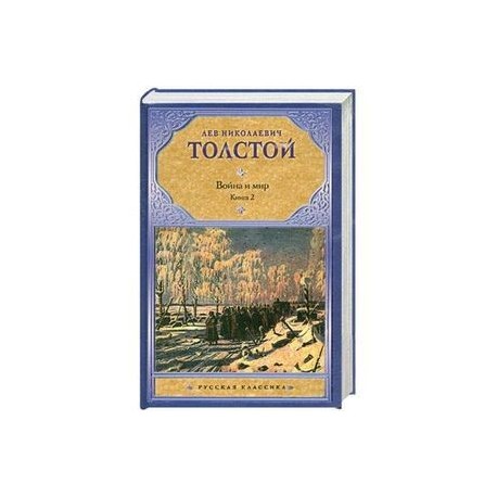 Война и мир. В 2 книгах. Книга 2. тома 3, 4
