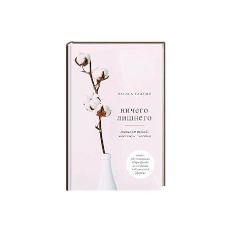 Ничего лишнего. Минимум вещей, максимум счастья