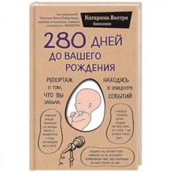 280 дней до вашего рождения. Репортаж о том, что вы забыли, находясь в эпицентре событий