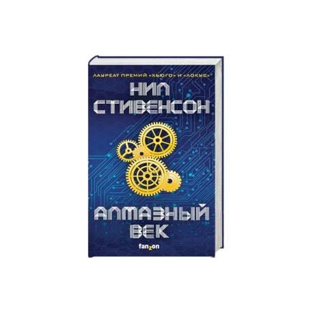 Алмазный век