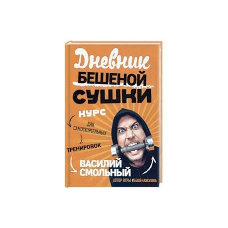 Дневник Бешеной Сушки. Курс для самостоятельных тренировок