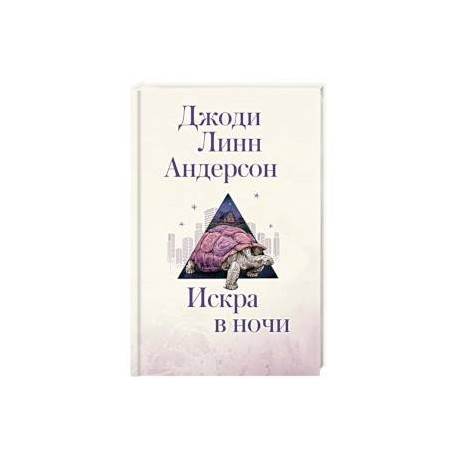 Искра в ночи