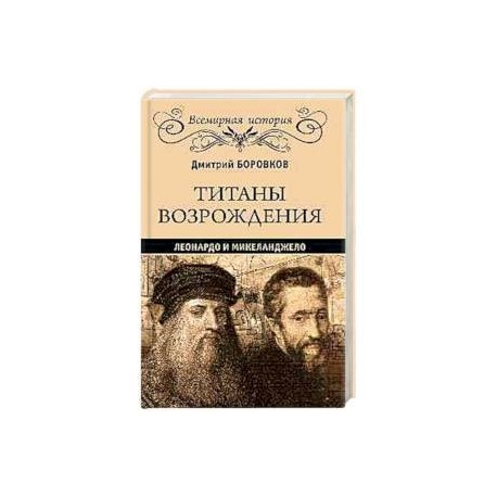 Титаны Возрождения. Леонардо и Микеланджело
