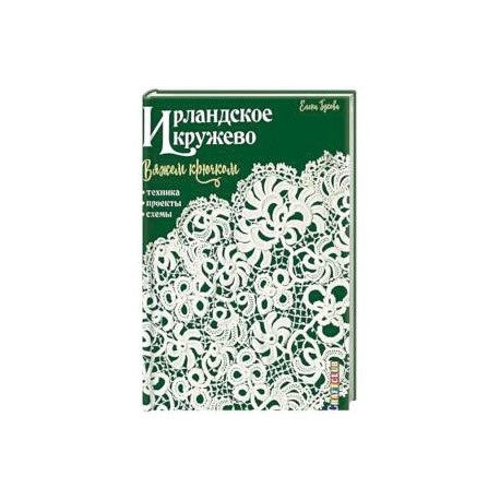 Ирландское кружево. Вяжем крючком. Техника, проекты, схемы