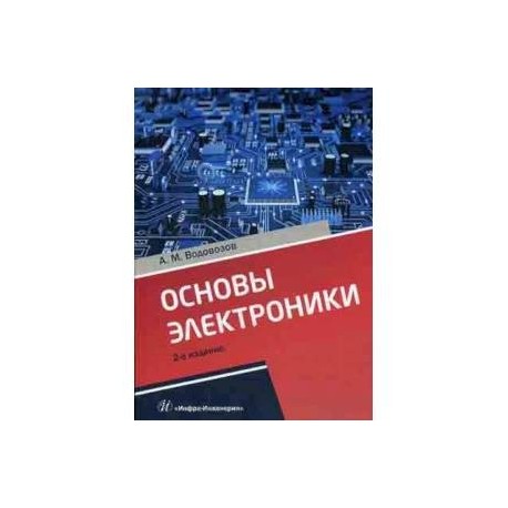 Основы электроники. Учебное пособие