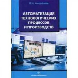 Автоматизация технологических процессов и производств. Учебное пособие