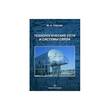 Технологические сети и системы связи. Учебное пособие