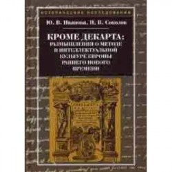 Кроме Декарта: размышления о методе в интеллектуальной культуре Европы раннего Нового времени. Гуманитарные дисциплины