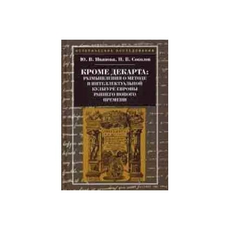 Кроме Декарта: размышления о методе в интеллектуальной культуре Европы раннего Нового времени. Гуманитарные дисциплины