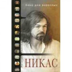 Кино для взрослых: 'Никас Сафронов'