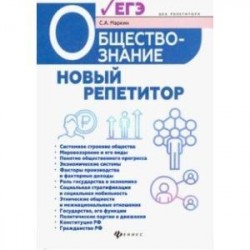 Обществознание. Новый репетитор для подготовки к ЕГЭ