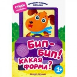 Бип-бип! Какая форма?