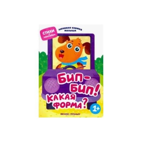 Бип-бип! Какая форма?