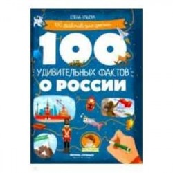 100 удивительных фактов о России