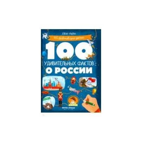 100 удивительных фактов о России