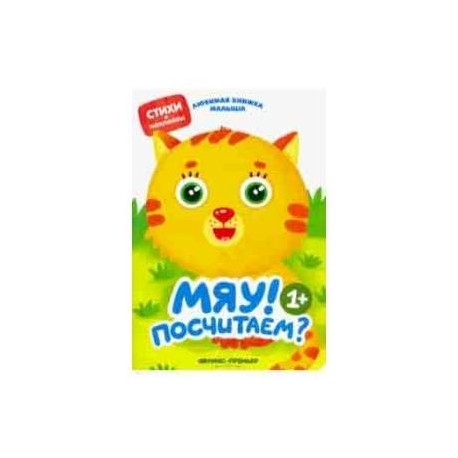 Мяу! Посчитаем?