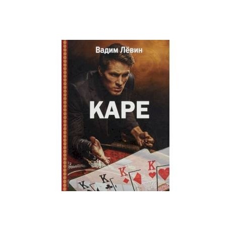 Каре