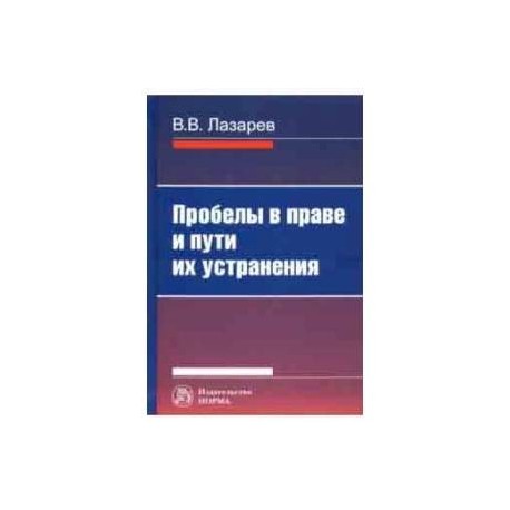 Пробелы в праве и пути их устранения